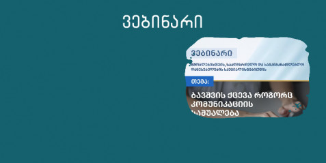 ბავშვის ქცევა როგორც კომუნიკაციის საშუალება - რატომ არის მნიშვნელოვანი ქცევის ცვლილებებისთვის ყურადღების მიქცევა?