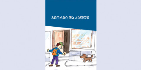 გიორგი და ძაღლი - მხატვრული ტექსტი