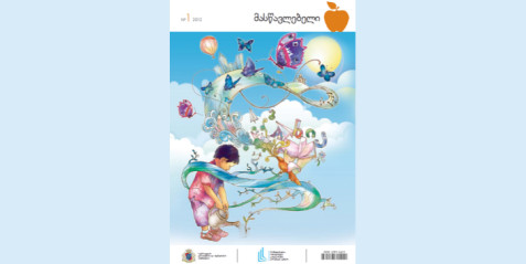 2012 წლის ჟურნალი „მასწავლებელი“ N 1