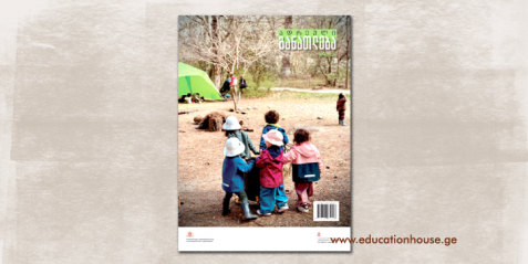 ჟურნალი " ადრეული განათლება" 2024 წლის მეორე  ნომერი
