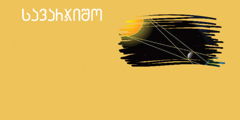 მზის დაბნელება  - შემეცნებითი ტექსტის გააზრება