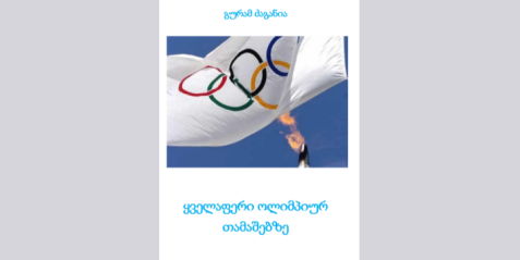 ყველაფერი ოლიმპიურ თამაშებზე