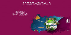 III-IV კლასი - შობა-ახალი წლის ტრადიციები საქართველოში