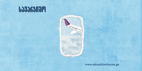 Carnet de vacances - არდადეგების დღიური