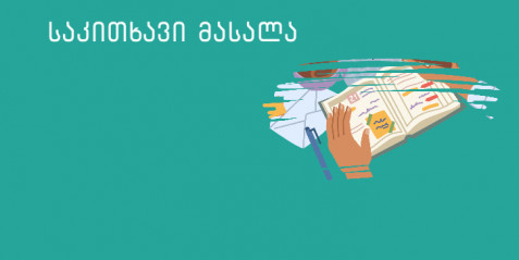 წერითი დავალება  ,,რაფთ“