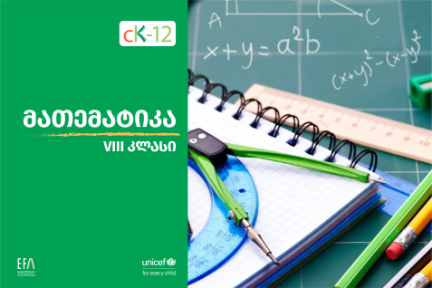 VIII კლასის მათემატიკის წიგნი