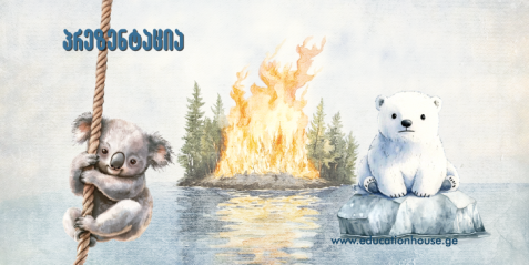 კლიმატური განგაში:  მოქმედების დროა!