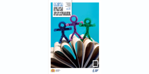 „განათლება გლობალური მოქალაქეობისათვის“ N 1 2022 წელი