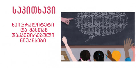 ნეიტრალიტეტი და მასთან დაკავშირებული ნიუანსები