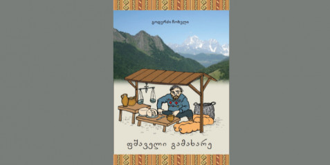 ფშაველი გამახარე