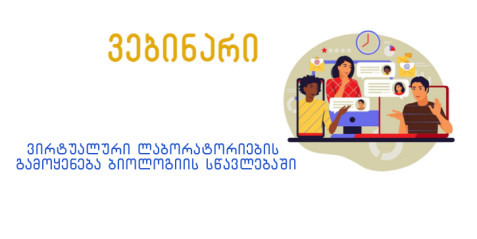 ვირტუალური ლაბორატორიების გამოყენება ბიოლოგიის სწავლებაში.