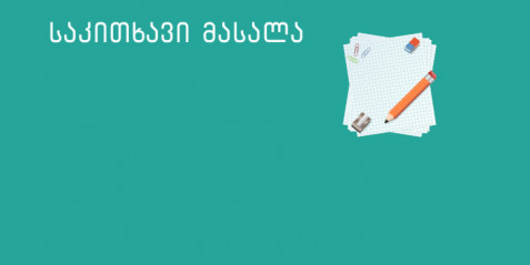 იყო და არა იყო რა,  ანუ სპეცმასწავლებლების სევდა