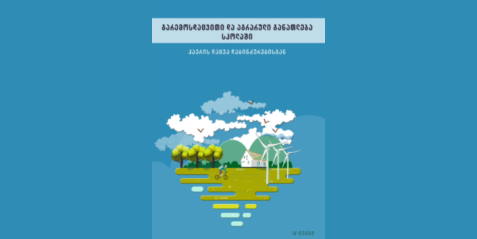 გარემოსდაცვითი და აგრარული განათლება სკოლაში, წიგნი  IV , „ჰაერის დაცვა დაბინძურებისგან“.