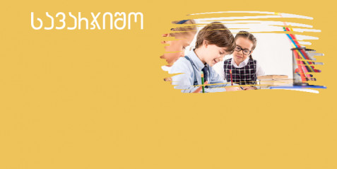 აქტივობები თემაზე „ჩემი სახლი“