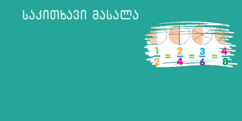 რიცხვით ღერძზე  წილადების ამოცნობა (V კლასი)