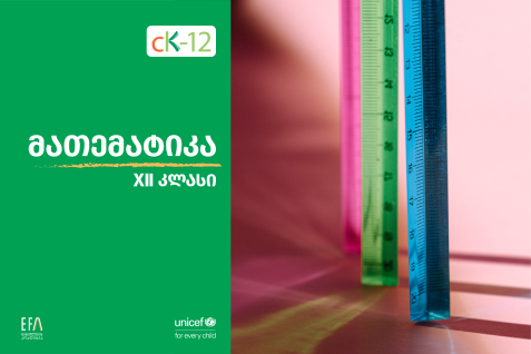 XII კლასის მათემატიკის წიგნი