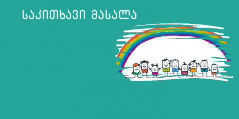 Nürnberger Empfehlungen/ ნიურნბერგის რეკომენდაციები