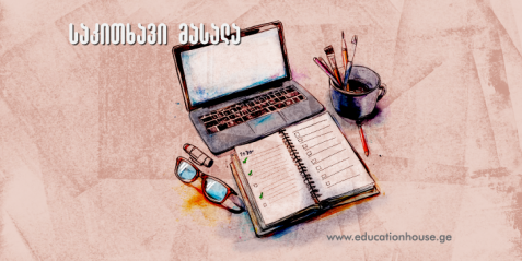როგორ ვასწავლო კვლევის ჩატარება საბაზო და საშუალო საფეხურზე