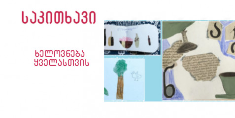 ხელოვნება ყველასთვის