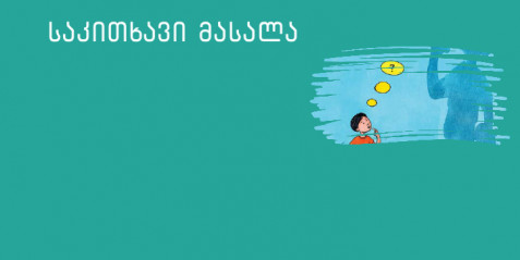„პატარა თუ დიდი?“ - მცირე ზომის საკითხავი ტექსტები