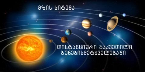 მზის სისტემა – დისტანციური გაკვეთილი ბუნებისმეტყველებაში