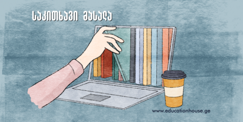 ინფორმაციის უსიერ ტყეში