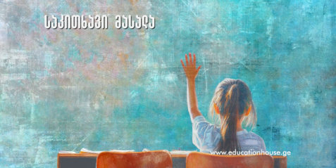 ლიდერობა სკოლაში და პროფესიული განვითარება – ესტონეთის გამოცდილება     I ნაწილი