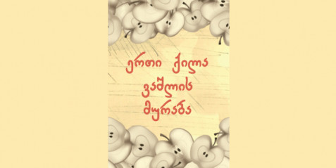 ერთი ქილა ვაშლის მურაბა