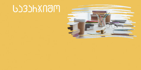 მოსწავლის შეფასება სოლო ტაქსონომიის რუბრიკით – ერთი პრაქტიკული მაგალითი