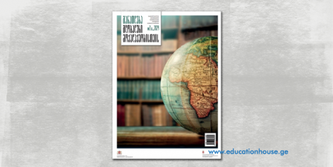 ჟურნალი „განათლება გლობალური მოქალაქეობისთვის“ 2024 წლის მეორე  ნომერი