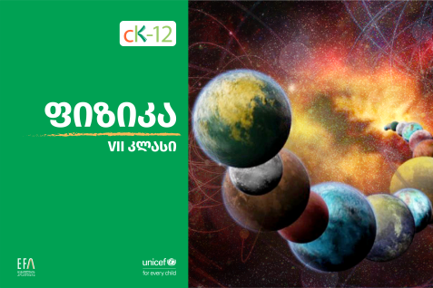 ფიზიკის VII კლასის სახელმძღვანელო