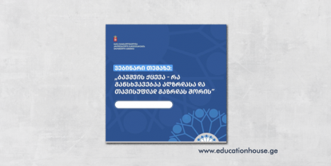ბავშვის ქცევა - რა განსხვავებაა აღზრდასა და თავისუფლად გაზრდას შორის
