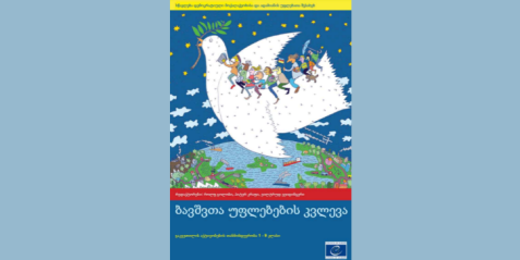 ბავშვთა უფლებების კვლევა (სწავლება დემოკრატიული მოქალაქეობისა და ადამიანის უფლებათა შესახებ) - ტომი 5