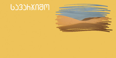 დედამიწის უდაბნოები