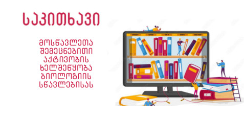 მოსწავლეთა შემეცნებითი აქტივობის ხელშეწყობა ბიოლოგიის სწავლებისას