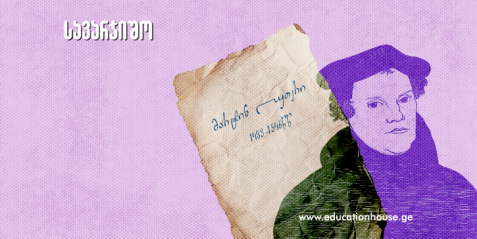 - მარტინ ლუთერი, 1483-1546 წწ., "ლათინური თხზულება".