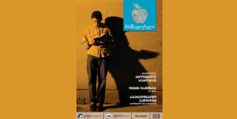 2009 წლის ჟურნალი „მასწავლებელი“ N 6 ნაწილი I