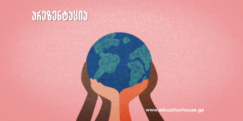 გლობალური მოქალაქის უნარები (ნაწილი პირველი)