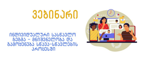 ინდივიდუალური სასწავლო გეგმა - მნიშვნელობა და გამოყენება სწავლა-სწავლების პროცესში.