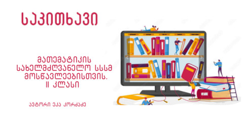 მათემატიკის სახელმძღვანელო სსსმ მოსწავლეებისთვის. II კლასი.