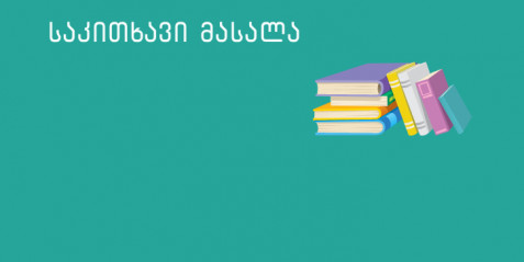 გზამკვლევი - როგორ გამოვიყენოთ ავთენტური მასალა (მოსმენა)