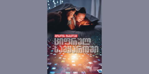 მშობელთა გზამკლვევი ციფრულ სამყაროში