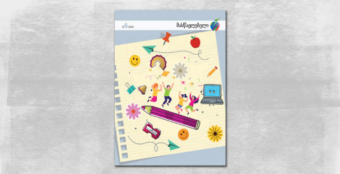 ჟურნალ “მასწავლებლის” 2024 წლის მეექვსე ნომერი