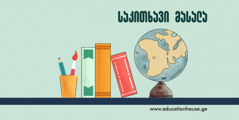 დიაგრამებისა და გრაფიკების გამოყენება გეოგრაფიის გაკვეთილზე