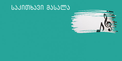 მუსიკალური ენის საიდუმლო