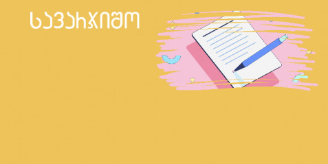 სიტყვების გზაჯვარედინი - I-II კლასი