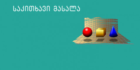 საკლასო აქტივობა მოსწავლეებისათვის