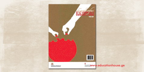 "ინკლუზიური განათლება" 2024 წლის მეორე  ნომერი