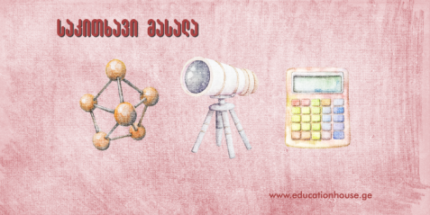 შემთხვევის ანალიზი – ბიოლოგიის სწავლებისთვის