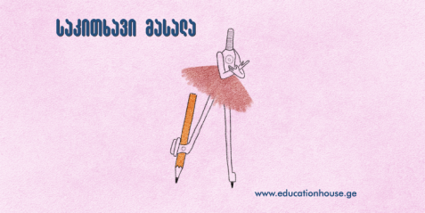 წრეწირთა ურთიერთგანლაგება, გაკვეთილის გეგმა